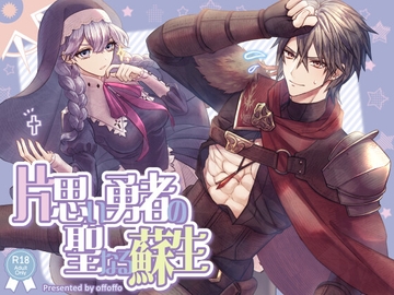 片思い勇者の聖なる蘇生 [offoffo]