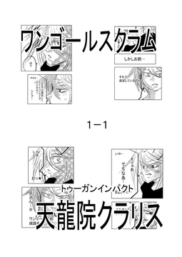 ワンゴールスクラム1-1 [トゥーガンインパクト]