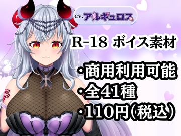 【R18ボイス素材集】cv.アルギュロス【格安！】 [アルギュロスの寝室]