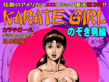 カラテガール「のぞき男編」日本語版 [TENGU COMICS]