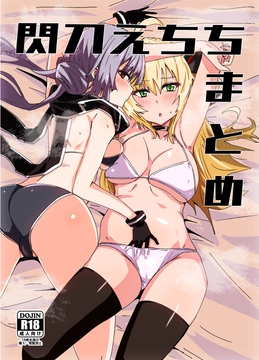 閃刀えちちまとめ [ゆゆ油田]