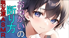 お願いの断り方を教えてくれる男友達に意地悪な耳舐めをされるASMR [ねこらいくらぶ]