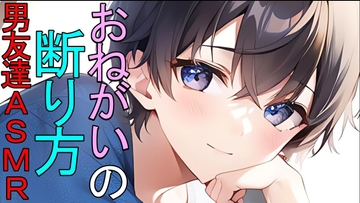 お願いの断り方を教えてくれる男友達に意地悪な耳舐めをされるASMR [ねこらいくらぶ]