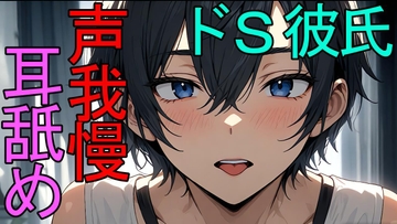 【ドM向け】ドSな彼氏の家に泊まらせてもらうために耳舐めを耐えないといけないASMR [ねこらいくらぶ]