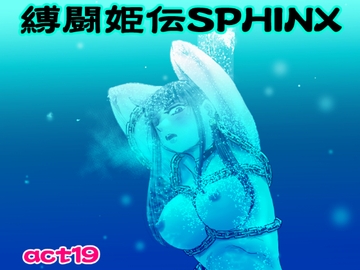 縛闘姫伝SPHINXact19vsアイスホッケー [ガト]