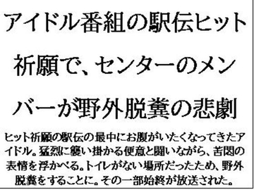 アイドル番組の駅伝ヒット祈願で、センターのメンバーが野外脱糞の悲劇 [CMNFリアリズム]