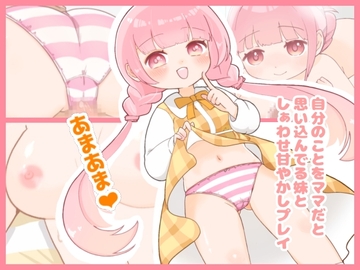自分のことをママだと思ってる妹としぁわせ甘やかしプレイ [ちりめんもんすたー]