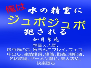 俺は水の精霊にジュボジュボ犯される [SleepWalker]