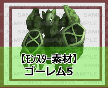 【モンスター素材】ゴーレム5 [シェア・マテリアル]