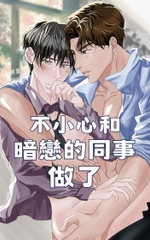 不小心和暗戀的同事做了 [金蟬童子]