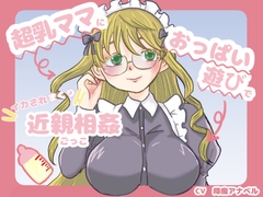 超乳ママにおっぱい遊びでイカされまくり近親相○ごっこ [降魔の小間使い]