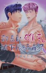 部長的雄乳被下屬玩弄了 [金蟬童子]