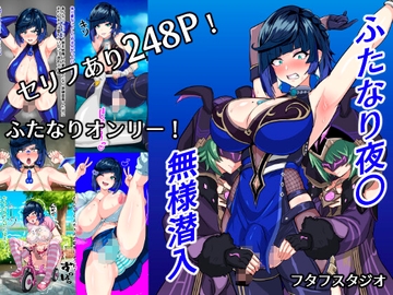 ふたなり夜〇 無様潜入 [フタフスタジオ]