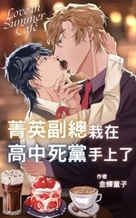 菁英副總栽在高中死黨手上了 [金蟬童子]