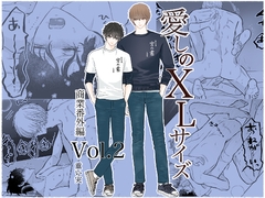 愛しのXLサイズ商業番外編vol.2 [重い実]