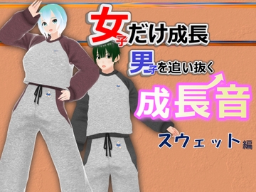 女子だけ成長 男子を追い抜く 成長音～スウェット編～ [女子成長クラブ]