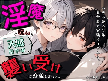 淫魔の呪いで天然薬学者が襲い受けに変貌しました。 [I can do it alone!]