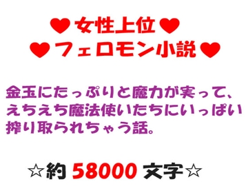 金玉にたっぷりと魔力が実って、えちえち魔法使いたちにいっぱい搾り取られちゃう話。 [冴川アルバム]