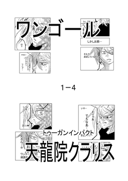 ワンゴール1-4 [トゥーガンインパクト]