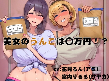 美女のうんこは〇万円！? [おもらんど工房]