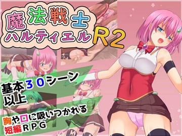 魔法戦士ハルティエルR2 [コソコソ部屋]