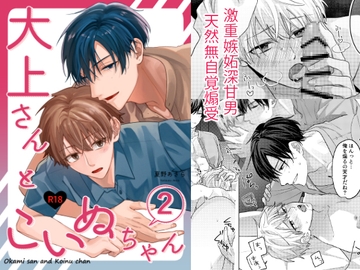 大上さんとこいぬちゃん2 [HATEKARA]