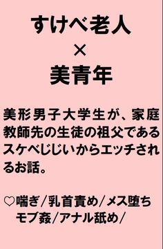 美人男子大学生が家庭教師先の老人に孫をたぶらかしたメスだと言いがかりをつけられエッチされちゃうお話 [桃箱]