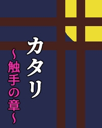 カタリ:触手の章(音声版) [宝石在処]