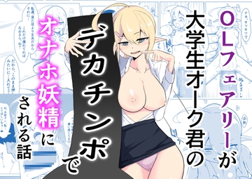 OLフェアリーが大学生オーク君のデカチンポでオナホ妖精にされる話 [ノシ屋]