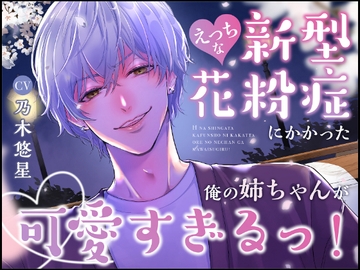 えっちな新型花粉症にかかった俺の姉ちゃんが可愛すぎるっ！【※媚薬効果注意※】 [オオカミトラップ]