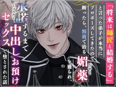 「将来は師匠と結婚する」と言った弟子が本当にプロポーズしてきたので断ったら、精液で治る媚薬を盛られ、承諾するまで中出しお預けセックスで堕とされた話 [さくらんぼ茶]