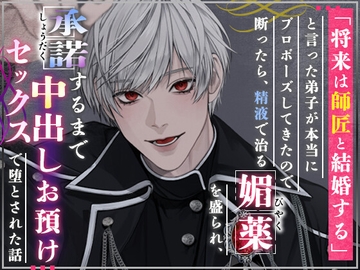 「将来は師匠と結婚する」と言った弟子が本当にプロポーズしてきたので断ったら、精液で治る媚薬を盛られ、承諾するまで中出しお預けセックスで堕とされた話 [さくらんぼ茶]
