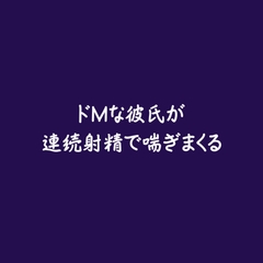 ドMな彼氏が連続射精で喘ぎまくる※名前呼び有り [ああ]