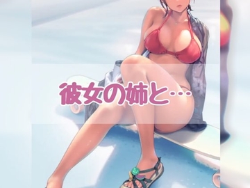 彼女の姉と... [お姉産]