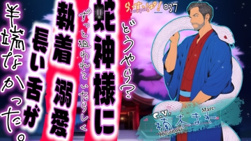 どうやら?蛇神様にずっと狙われていたらしく溺愛・執着・長い舌が半端なかった。 [ら・す・ぱ!]