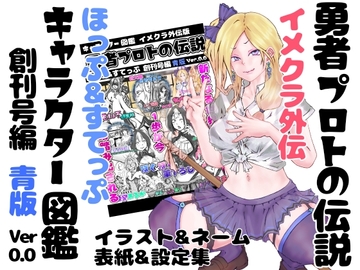 【青版】勇者プロトの伝説 キャラクター図鑑 イメクラ外伝 ～ほっぷ&すてっぷ創刊号編～ ver,0.0 [インディーズ漫画バンドぱれっと]