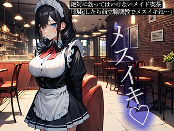 絶対に勃ってはいけないメイド喫茶「勃起したら前立腺調教でメスイキね…」 [またたび]