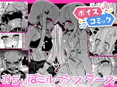 【ボイスコミック】おちんぽ・ミルク・シスターズ 〜特濃大量! 射精しまくりイキまくり! 巨乳巨根姉妹の日常〜