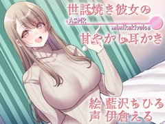 世話焼き彼女の甘やかし耳かき [Crescendo]