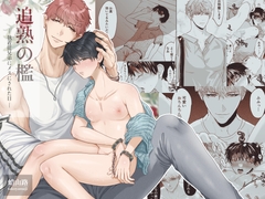 追熟の檻 〜執着従兄弟にメスにされた日〜 [蛸山路]