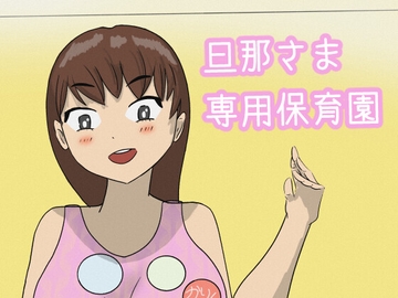 旦那さま専用保育園 [さとしのさと]