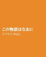 この物語はなあに [ほりのや]