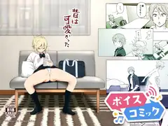【ボイスコミック】昔は可愛かった