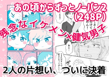 【あの頃からずっとノーパン2】(248P) [あいこす]