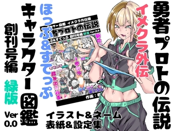 【緑版】勇者プロトの伝説 キャラクター図鑑 イメクラ外伝 ～ほっぷ&すてっぷ創刊号編～ ver,0.0 [インディーズ漫画バンドぱれっと]