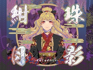 紺珠月影 -かんじゅげつえい- [彩音 〜xi-on〜]