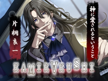 KAMIKAKUSHI -神に愛されるということ- [Destruction]