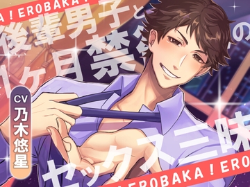 エロバカっ！-後輩男子と1ヶ月禁欲後のセッ◯ス三昧- [Sacrifice]