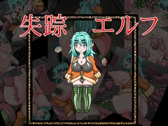 失踪エルフ [耳長娘万歳]