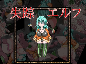 失踪エルフ [耳長娘万歳]